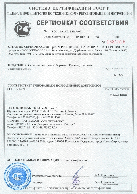 Certyfikat-Federacji-Rosyjskiej-siatka-zgrzewana